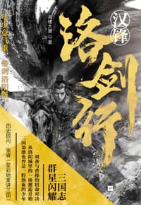 汉锋·洛剑行