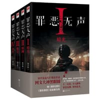 罪恶无声 - 黑眼圈