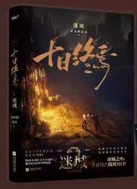书籍 十日终焉·迷城的封面