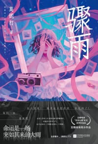 骤雨 - 莫妮打