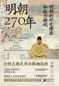 书籍 明朝270年：明朝的外交博弈和权力游戏的封面