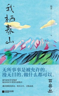 书籍 我栖春山的封面