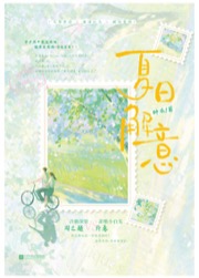 夏日解意