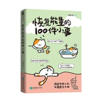 恢复能量的100件小事 - 飞扬文室