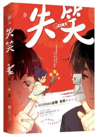 失笑：上 - 祖乐