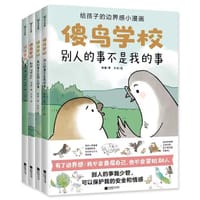傻鸟学校（给孩子的边界感小漫画）