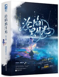 沦陷黑月光