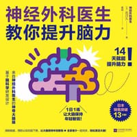 神经外科医教你提升脑力