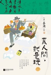 来人间，就是玩（八旬“顽童”蔡澜的生活趣味美学） - [新]蔡澜