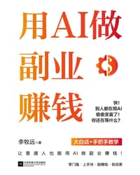 用AI做副业赚钱