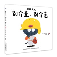 黑猫风太—别介意，别介意 - 村上康成  作者, 彭懿  译者, 村上康成