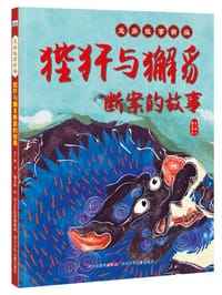 狴犴与獬豸断案的故事