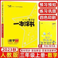 2023秋星推荐亲子记一本涂书三年级数学上册人教版小学3年级练习册同步教材解读基础知识大全