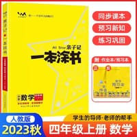 2023秋星推荐亲子记一本涂书四年级数学上册人教版小学4年级练习册同步教材解读基础知识大全