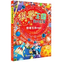 科学王国里的故事—载着生命的星球