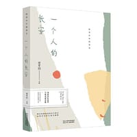 给青少年的美文 一个人的长安 - 贾平凹 主编