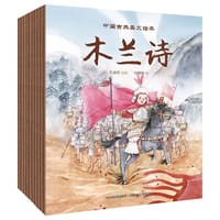 中国古典美文绘本(共10册：《爱莲说》、《陋室铭》、《岳阳楼记》、《小石潭记》、《木兰诗》、《桃花源记》、《醉翁亭记》、《田忌赛马》、《卖炭翁》、《愚公移山》) - 王淑杰