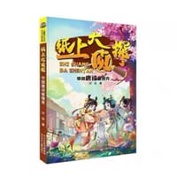 书籍 纸上大侦探的封面