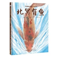 中国古典美文绘本：北冥有鱼 - 李健 绘, 王淑杰 编译