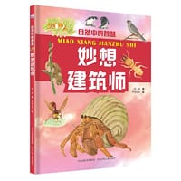 自然中的智慧—妙想建筑师 - 临渊 著