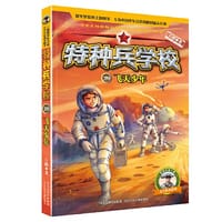 特种兵学校29：飞天少年 - 八路