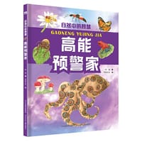 自然中的智慧—高能预警家 - 临渊 著