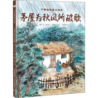 中国古典美文绘本：茅屋为秋风所破歌
