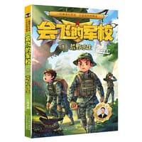 会飞的军校1：荒野求生 - 八路