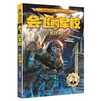会飞的军校5：防化神兵 - 八路