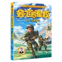 会飞的军校6：奇谋妙计 - 八路