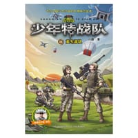 少年特战队21：蓝军部队 - 八路