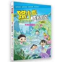 路小鹿成长日记漫画版—古里古怪四（3）班