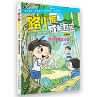 路小鹿成长日记漫画版—惊心动魄夏令营