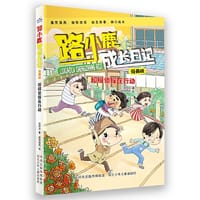 路小鹿成长日记漫画版—超级侦探在行动