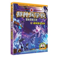 特种兵学校 星际探索系列2：超级能量晶体 - 八路
