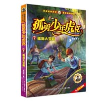 孤勇少年虎克2—孤岛大宝藏 - 彭绪洛