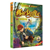 孤勇少年虎克3—珍宝局中局 - 彭绪洛