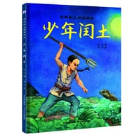 名家美文诵读绘本—少年闰土
