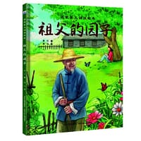 名家美文诵读绘本—祖父的园子