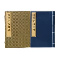 绣像文昌化书