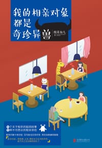 我的相亲对象都是奇珍异兽 - 酸菜仙儿