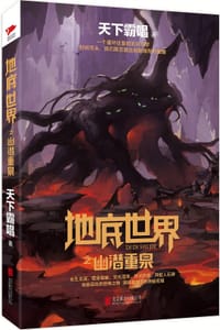 书籍 地底世界之幽潜重泉的封面