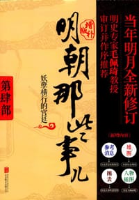 明朝那些事儿 第4部妖孽横行的宫廷（增补版） - 当年明月