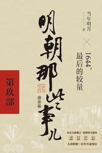 明朝那些事儿增补版：第九部（新版） - 当年明月