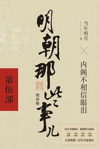 明朝那些事儿增补版：第五部（新版）