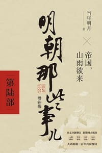 明朝那些事儿增补版：第六部（新版）
