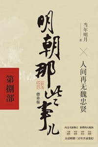 明朝那些事儿增补版：第八部（新版） - 当年明月