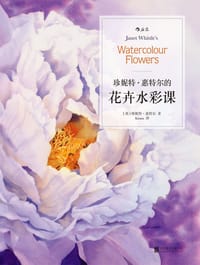 珍妮特·惠特尔的花卉水彩课 - [英] 珍妮特·惠特尔
