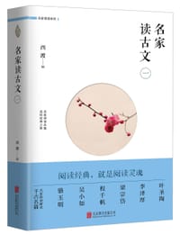 名家读古文（一）/名家领读系列