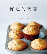 好吃的玛芬 - 〔日〕稻田多佳子